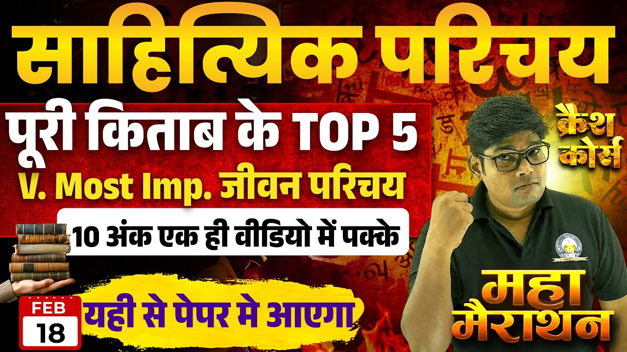12th Important Jivan Parichay 2026, यही आएंगे 100% पक्का Hindi साहित्यिक परिचय, 18 फरवरी Board 2026