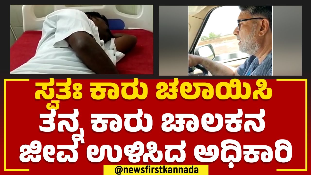 Ranebennur : ಸ್ವತಃ ಕಾರು ಚಲಾಯಿಸಿ ತನ್ನ ಕಾರು ಚಾಲಕನ ಜೀವ ಉಳಿಸಿದ ಅಧಿಕಾರಿ | @newsfirstkannada