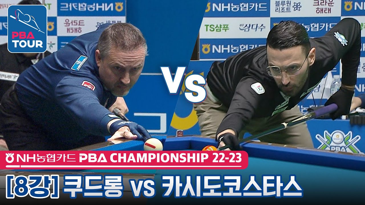 ⭐EVR 6.429 신기록⭐ 🇧🇪프레드릭 쿠드롱 vs 🇬🇷필리포스 카시도코스타스 [NH농협카드PBA챔피언십 / 8강]
