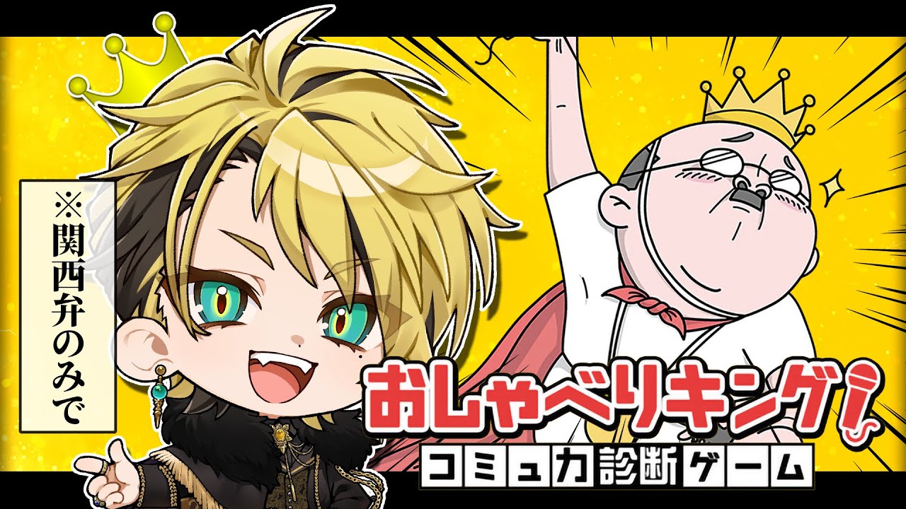 【関西弁で】おしゃべりキングを無双する。AI相手なら人見知りは関係ないな！勝ち確！！【告知あり】【天來らいむ/ブラフラ】