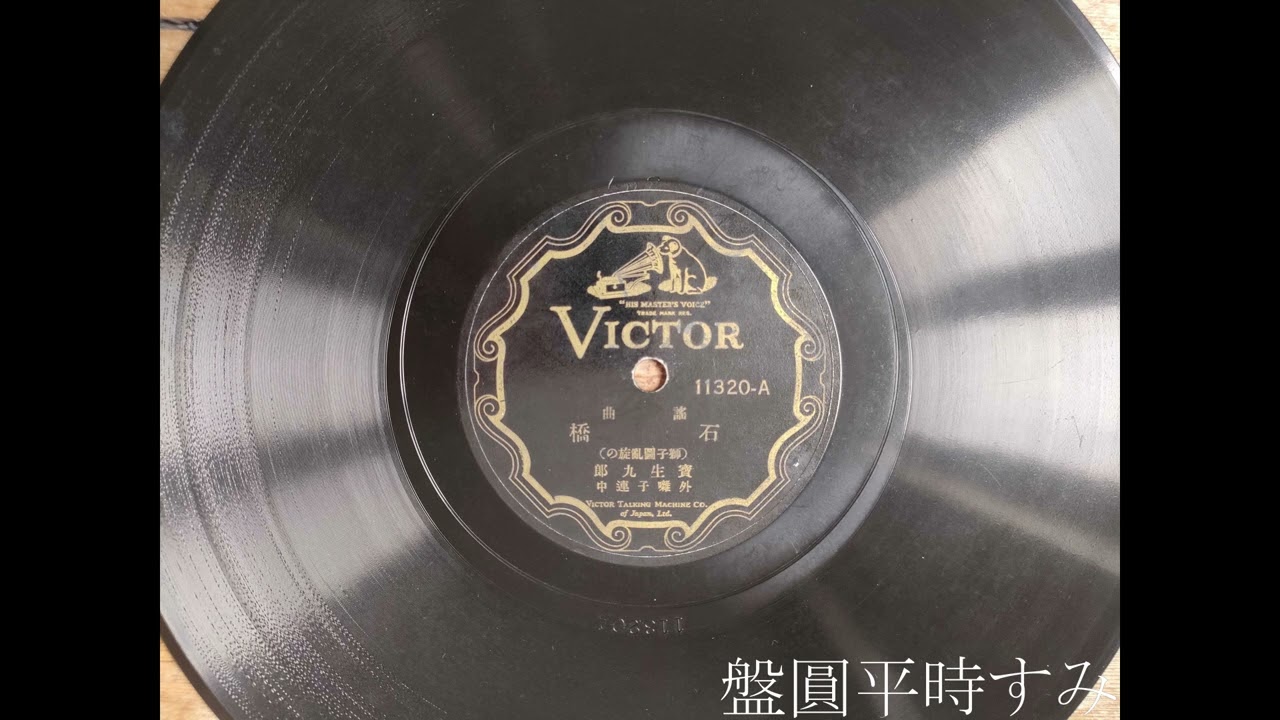 【歌詞あり】謠曲　石橋（獅子圖亂旋の）　―　寶生九郎 （1906年）［Victor 11320-A］