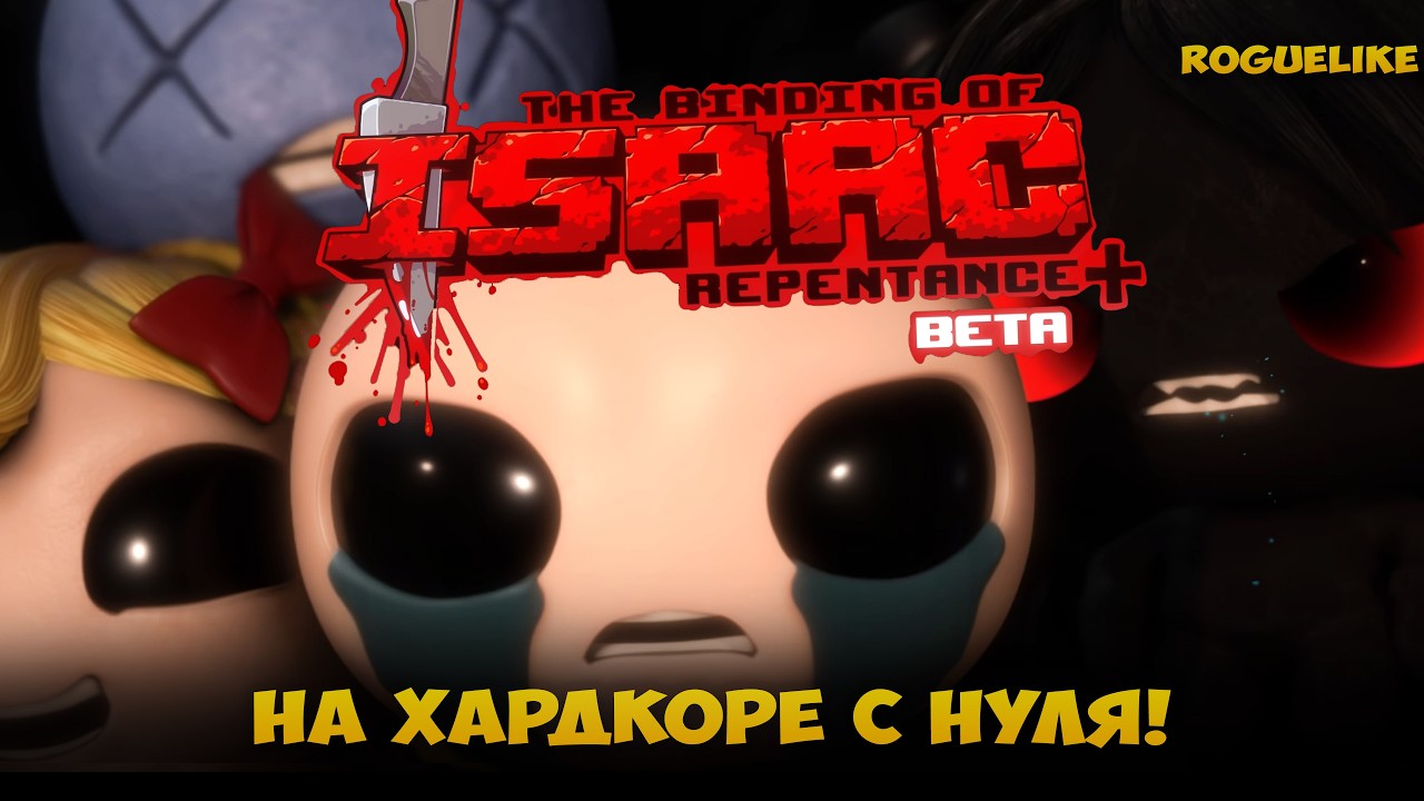 THE BINDING OF ISAAC REPENTANCE новый сейв с нуля. #15