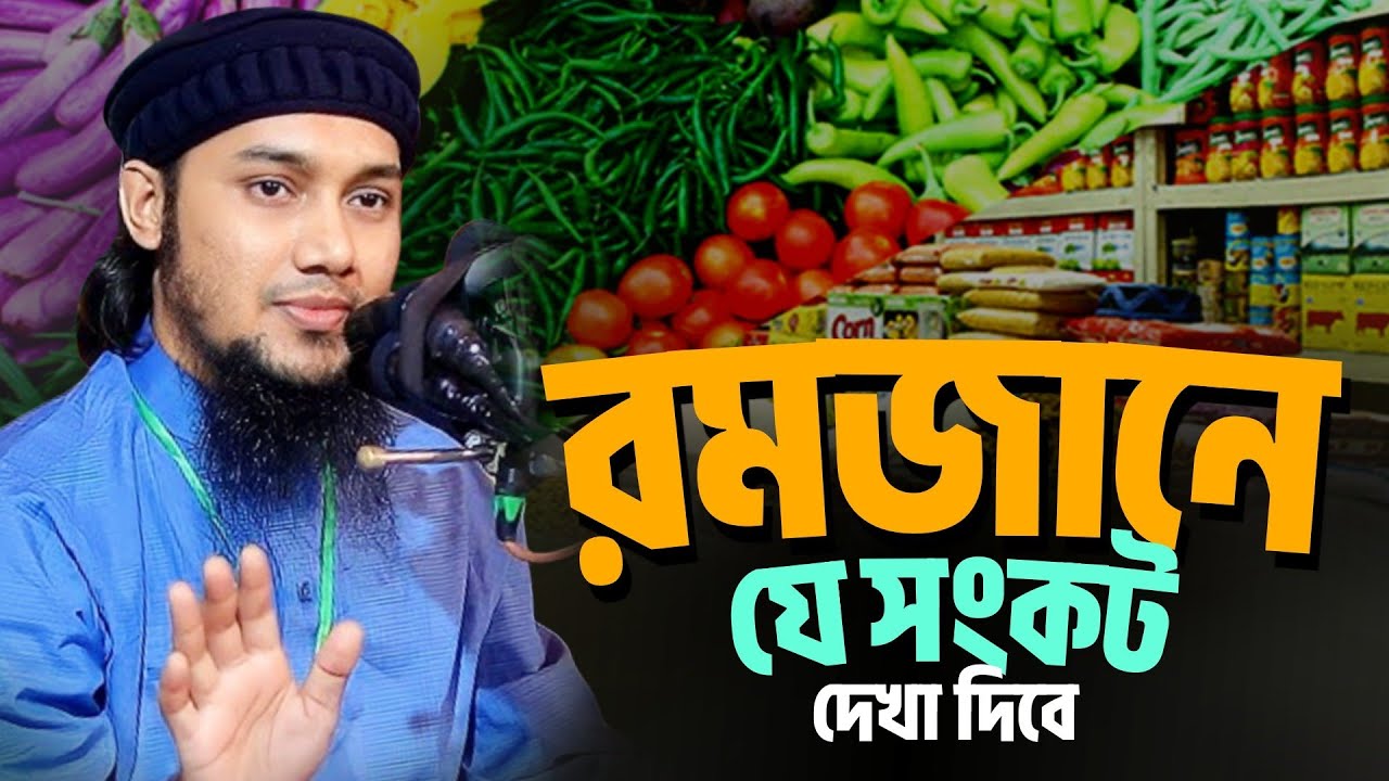 রমজানে যে সংকট দেখা দিচ্ছে? l আবু ত্বহা মোহাম্মদ আদনান। 