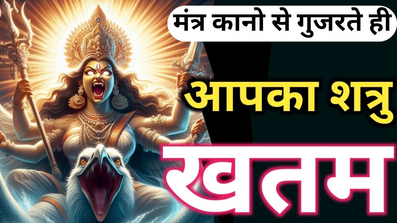 बाधा मुक्ति 𝐌𝐚𝐭𝐚 𝐁𝐚𝐠𝐥𝐚𝐦𝐮𝐤𝐡𝐢 𝐀𝐬𝐡𝐭𝐚𝐤 सिर्फ़ पांच बार में शत्रु फाड़ेगा 𝐀𝐤𝐡𝐚𝐧𝐝𝐚 𝐁𝐚𝐠𝐥𝐚𝐦𝐮𝐤𝐡𝐢 𝐌𝐚𝐧𝐭𝐫𝐚 𝐀𝐬𝐡𝐭𝐚𝐤