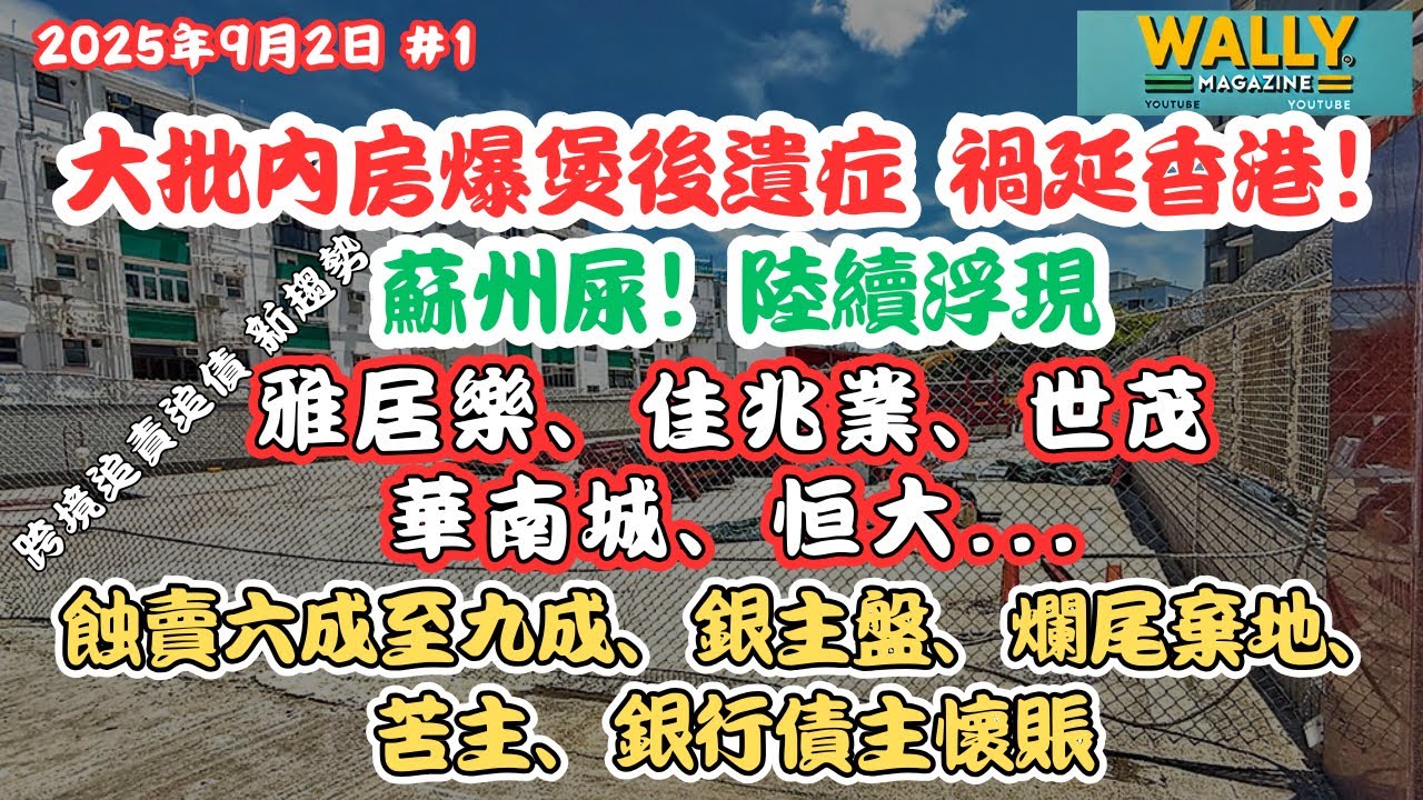 內房爆煲香港陸續浮現蘇州屎！｜雅居樂、佳兆業、世茂、華南城、恒大！｜跨境追債成趨勢、蝕六成至九成、銀主盤、爛尾棄地、苦主、銀行債主懷賬！