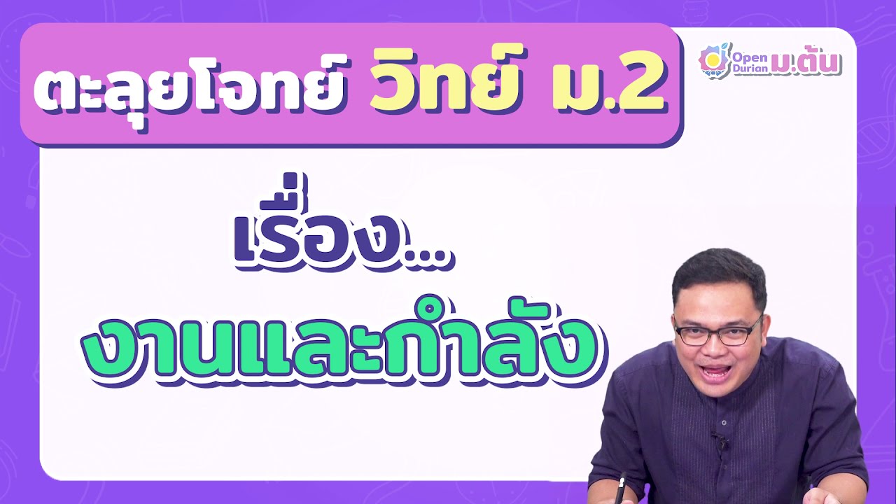 ตะลุยโจทย์ เรื่อง งานและกำลัง  ม.2 พร้อมก่อนสอบ