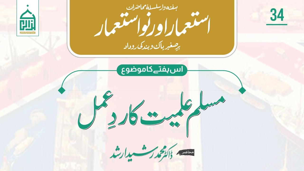 Colonial Chronicles | Lecture 34 |  مسلم علمیت کا ردِعمل | Dr. Rasheed Arshad