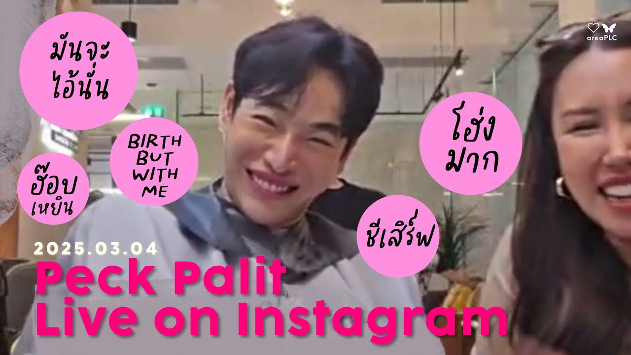 2025.03.04 Peck Palitchoke | LIVE on Instagram