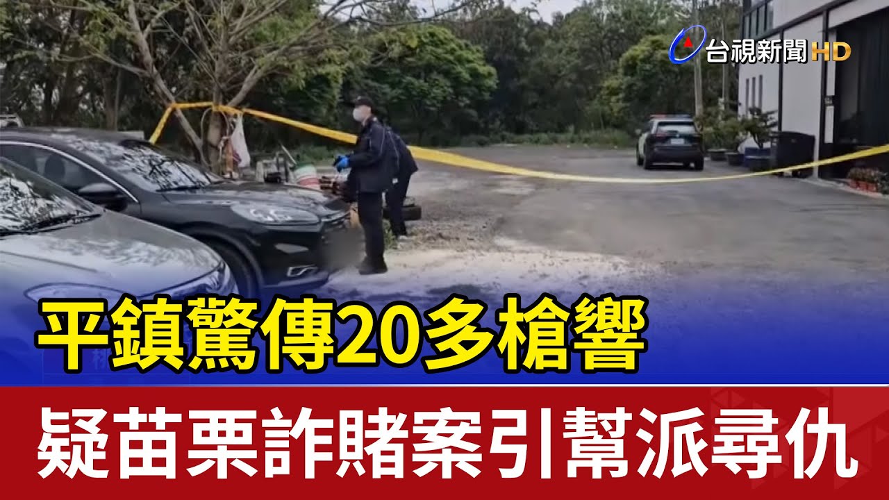 平鎮驚傳20多槍響 疑苗栗詐賭案引幫派尋仇