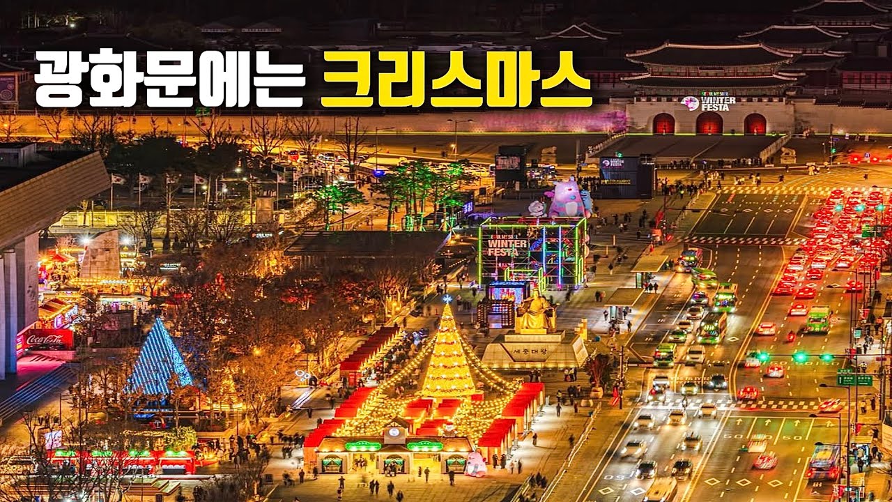 [ENG]서울 연말에 어디가지? 🤔연말 분위기 느끼기 좋은 광화문광장 #크리스마스마켓 #서울라이트 #청계천 빛초롱 축제🎄