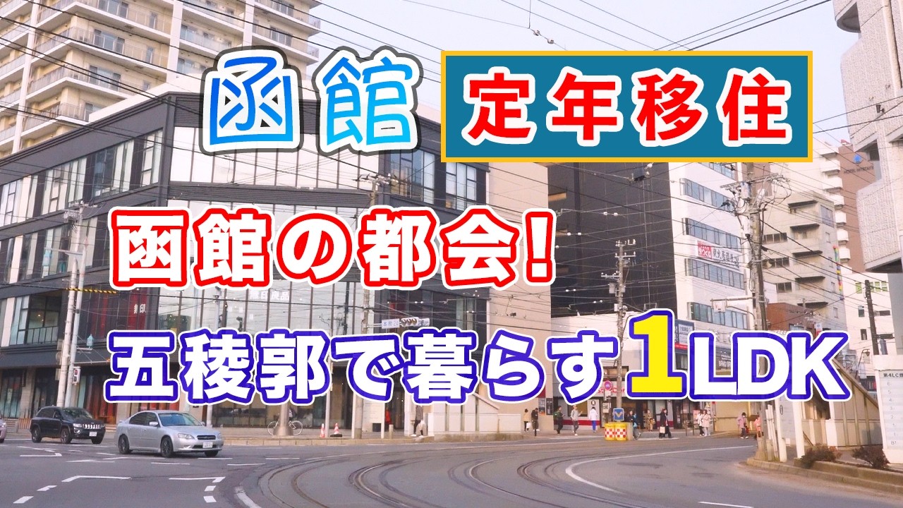 【物件紹介】五稜郭公園前4分｜ネット無料＆オートロック付き1LDK