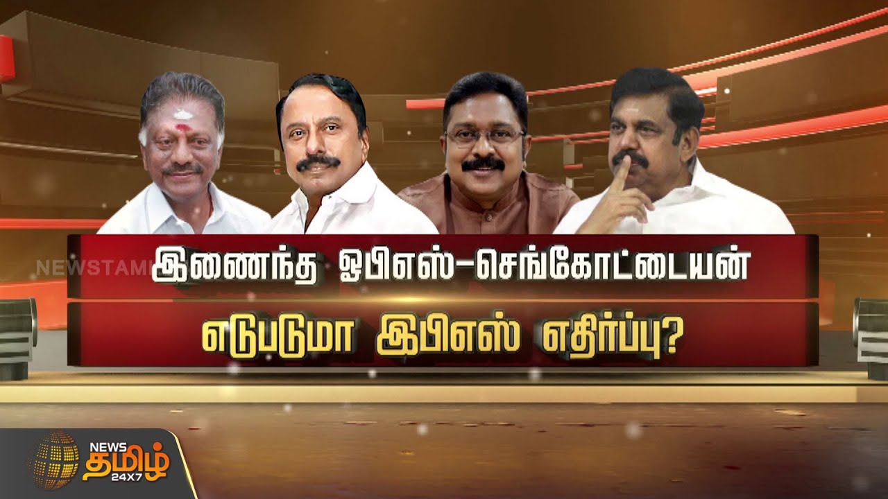 இணைந்த ஓபிஎஸ்-செங்கோட்டையன் எடுபடுமா இபிஎஸ் எதிர்ப்பு? |  Sengottaiyan | Sasikala | EPS | OPS