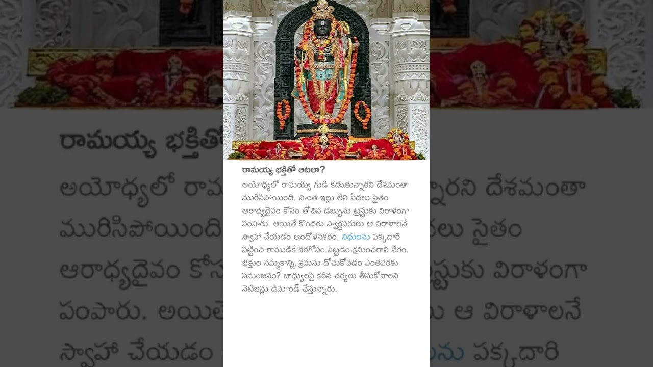 రామయ్య భక్తితో ఆటలా? #ayodhyarammandir #lordram #ayodhya #temple #politicalnews #rammandir #viral