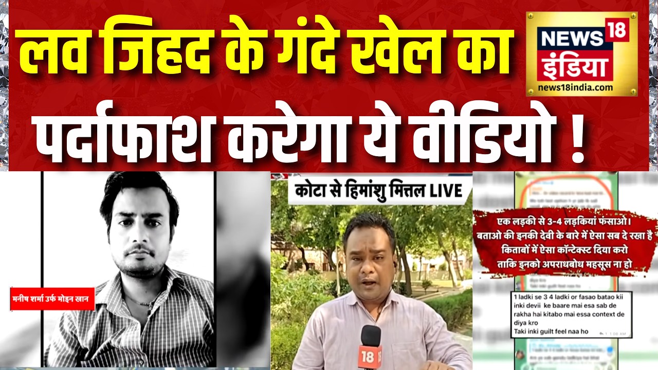 Rajasthan : 'द कोटा स्टोरी'... लव जिहाद का घिनौना चैप्टर | Kota Conversion Case | Islam | Love jihad