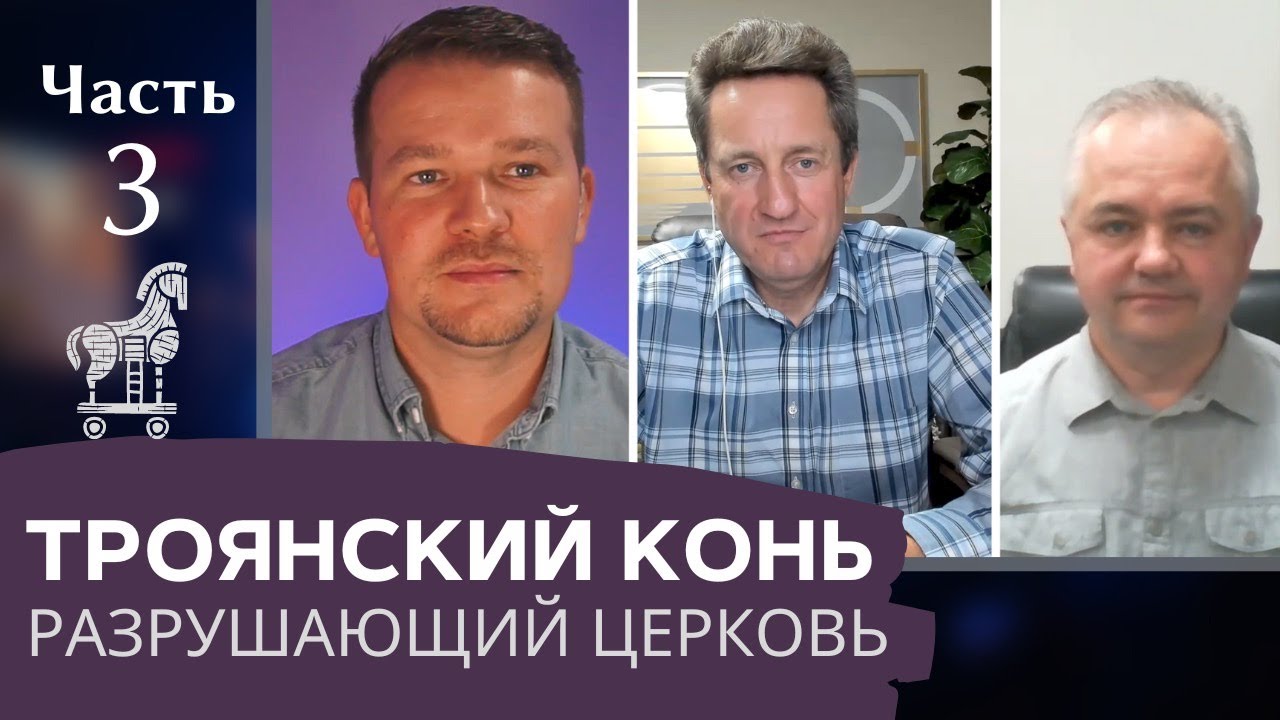 Троянский конь разрушающий церковь часть 3. Павел Натекин, Николай Гришко, Василий Куксюк.