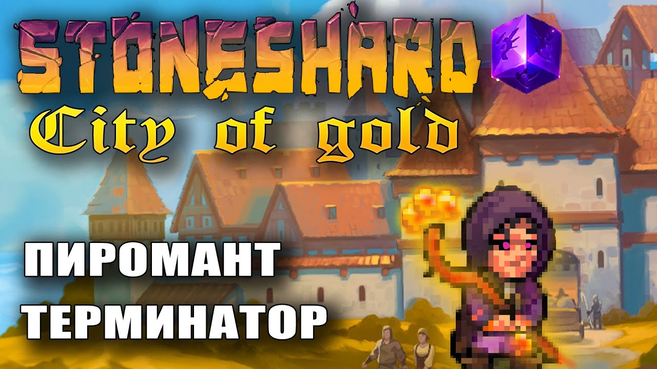 Stoneshard City of Gold ! Пиромант терминатор. Показываю как играть магом. Прохождение стоуншард CoG