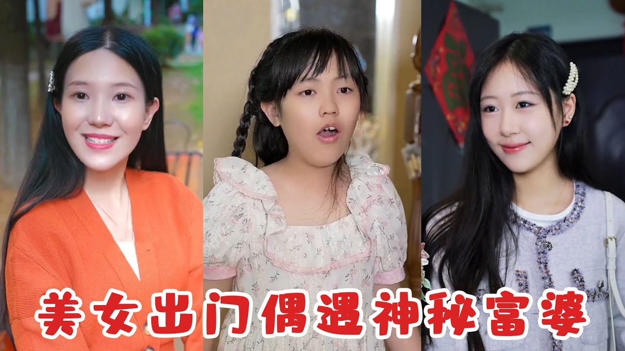 美女出門偶遇神秘富婆，她張口就給十萬還要求見美女女兒，沒想到她的身份令人震驚！
