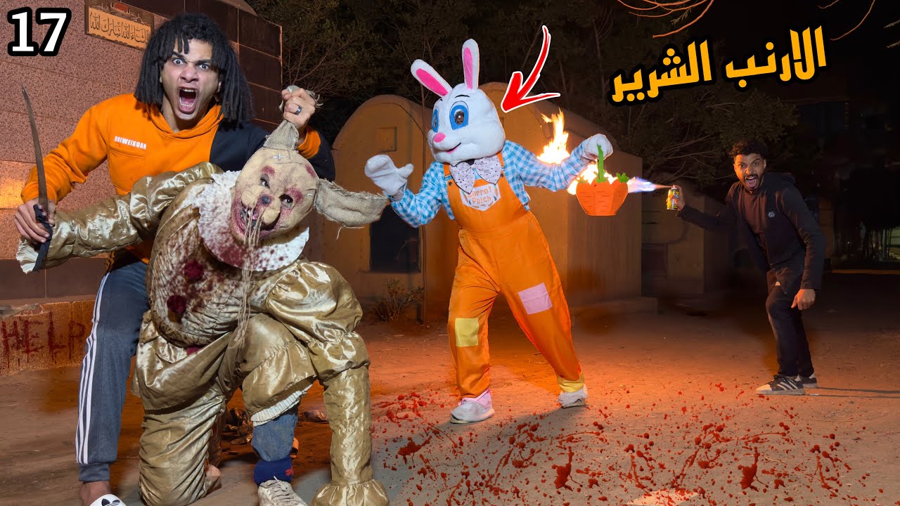 كشفنا وش الارنب الشرير شلنا القناع😱 هجم علي البيت وهيخطف اهلي كلهم!؟💔