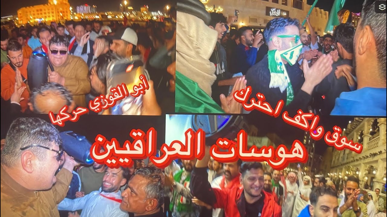 هوسات عراقيه في سوق واقف قبل مباراة فيتنام- مع رسول وأبو القوزي مشجعين عراقين احترك سوق حرك 🔥