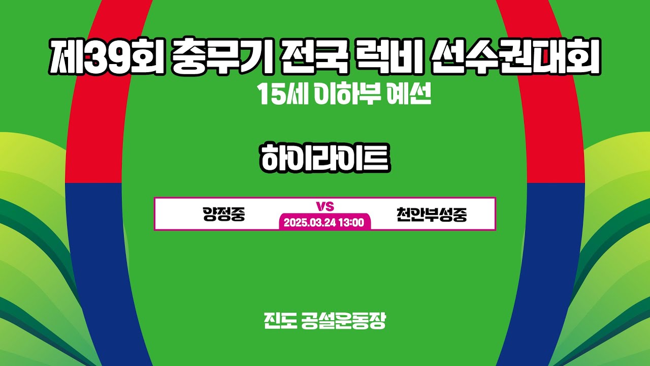[하이라이트] 제39회 충무기 전국 럭비 선수권대회 15세 이하부 양정중 vs 천안부성중(2025.03.24)