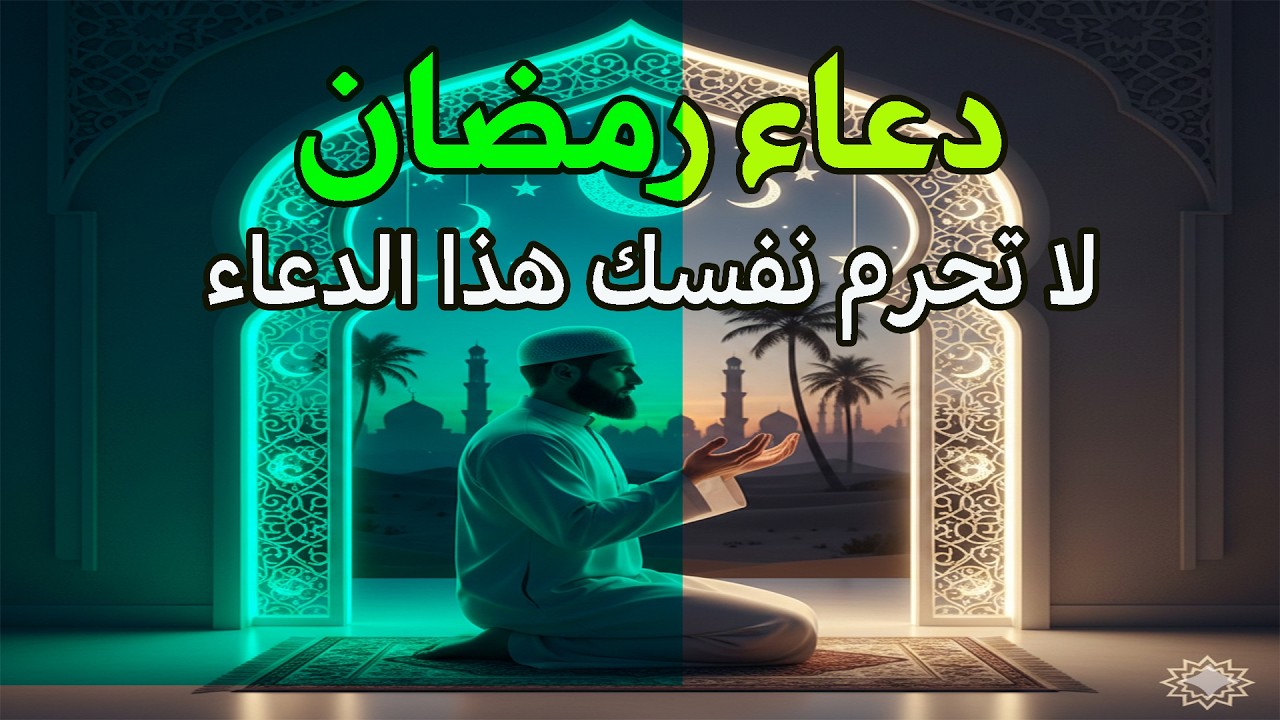 دعاء فى صباح يوم الجمعه 16 من شهر رمضان للرزق والشفاء العاجل وقضاء الحوائج 🤲💚