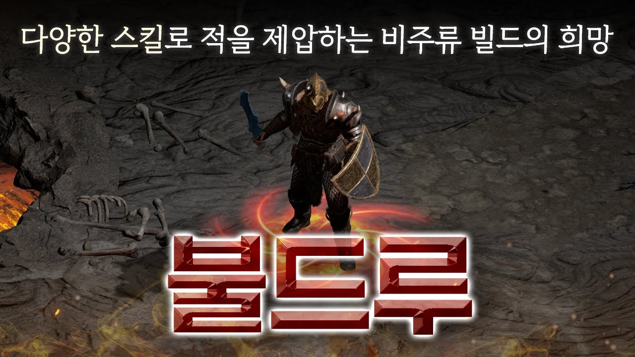 강력한 데미지와 함께 여러 스킬을 구사하는 화염 드루이드 「불드루」