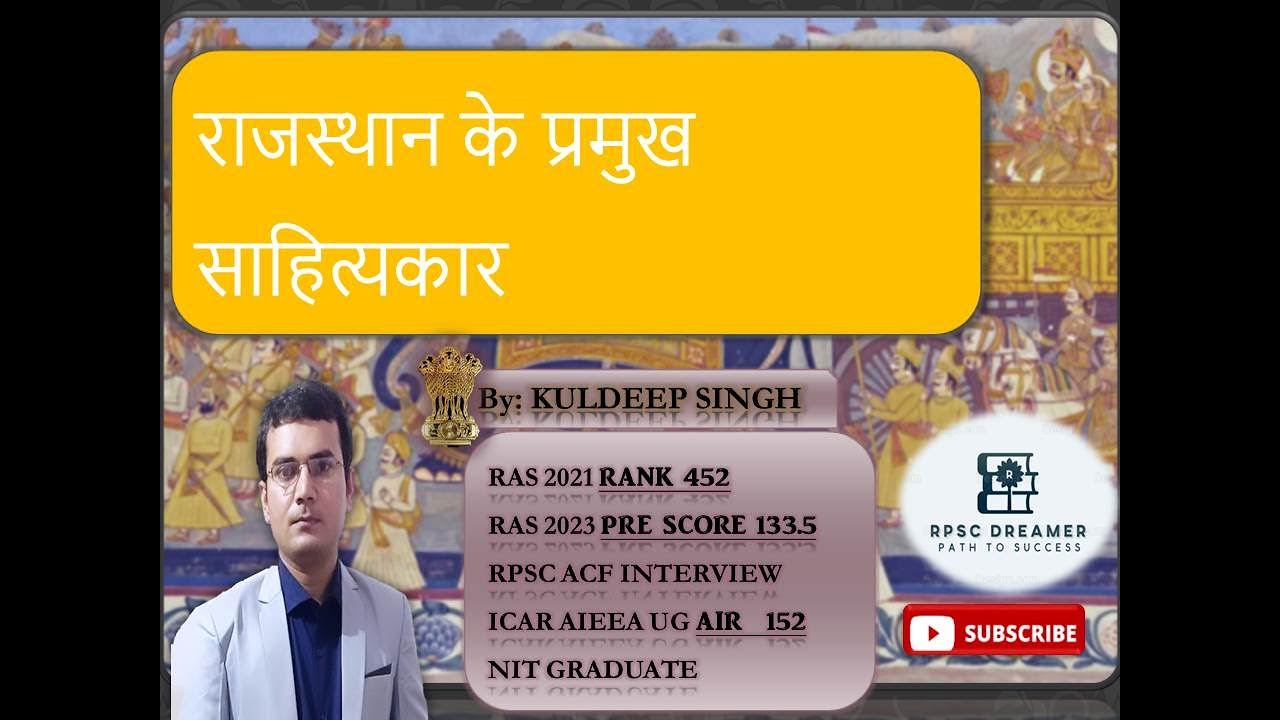 राजस्थान के प्रमुख साहित्यकार | #rpsc #rsmssb #reet #rajart #artandculture #rajasthanartandculture
