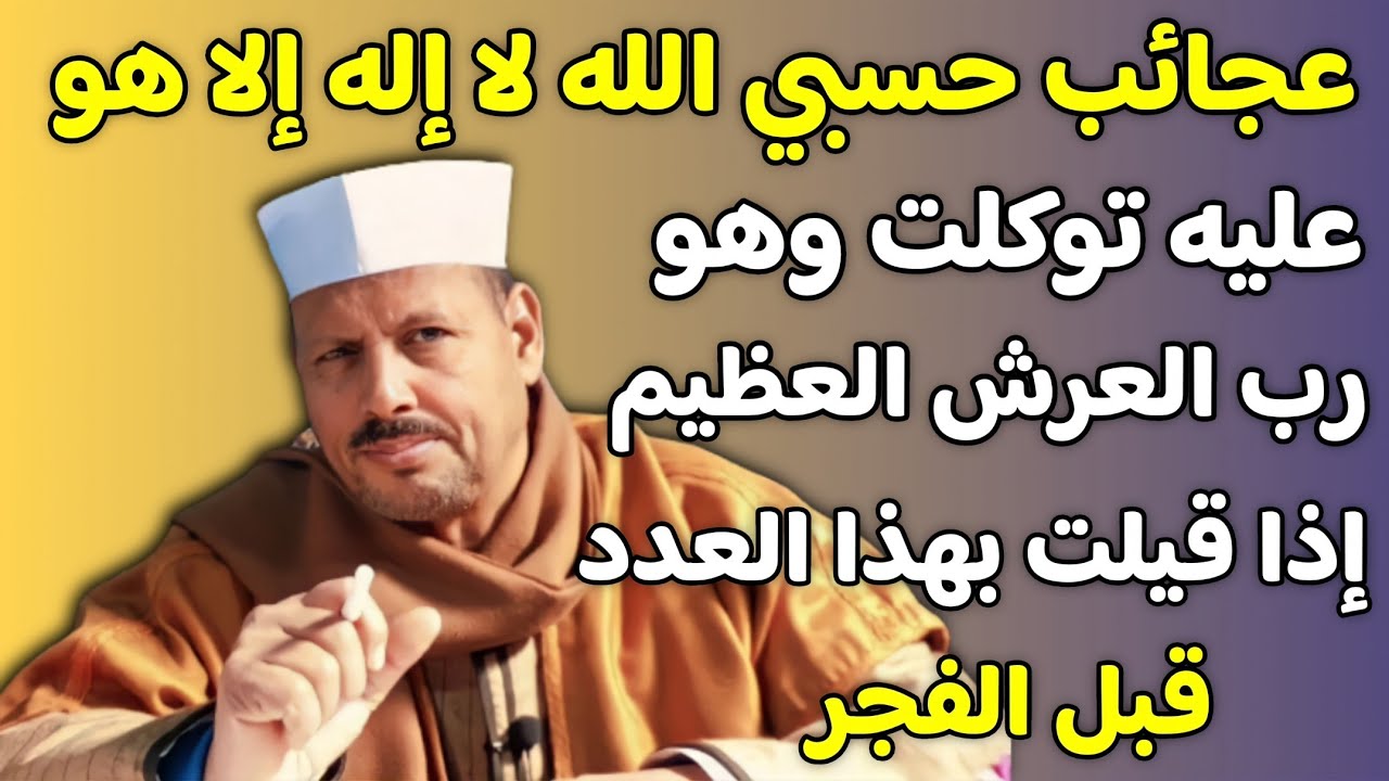 عجائب حسبي الله لا اله الا هو عليه توكلت وهو رب العرش العظيم اذا قيلت بهذا العدد قبل الفجر/ش. توفيق