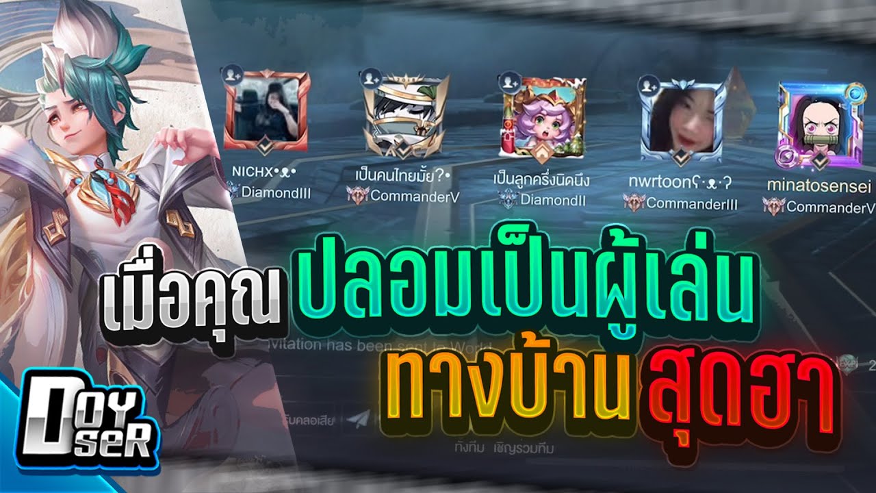 RoV:เมื่อคุณ เนียนไปเล่นกับตี้ทางบ้านสุดฮา - Doyser