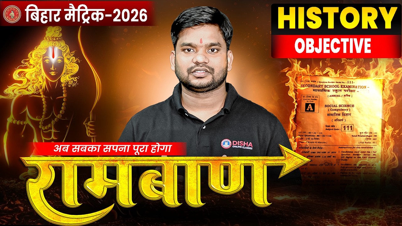 10th Ramban Series 🔥|| रामबाण Series History || Bihar Board 10th Objective Series ||