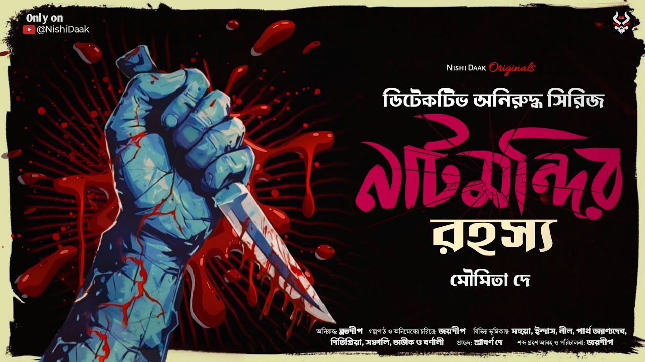 নাটমন্দির রহস্য - Rahosya Golpo | Detective Story Bangla | Goyenda Golpo | Suspense Thriller