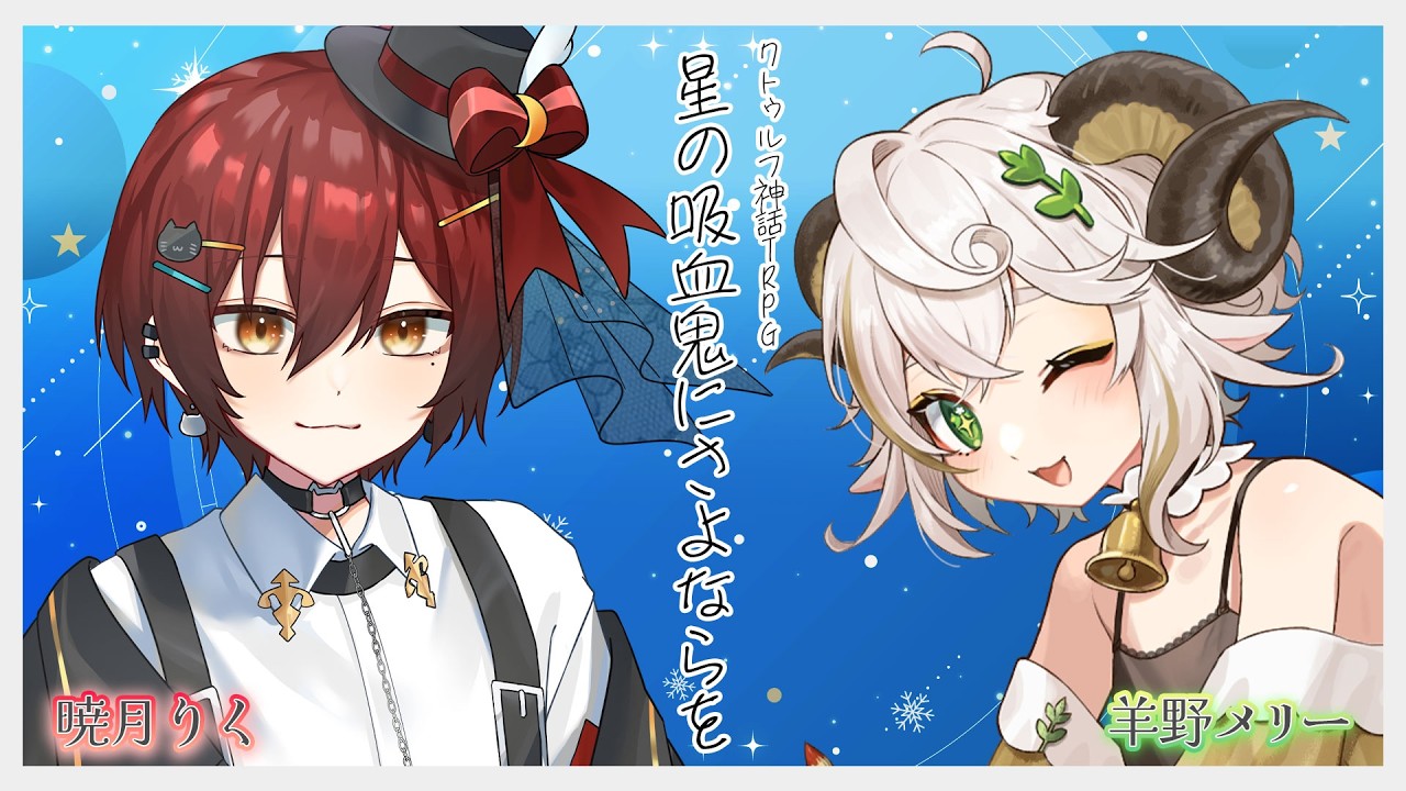 【クトゥルフ神話TRPG】星の吸血鬼にさよならを part1【PL:暁月りく/羊野メリー　KP:からくさあずき】