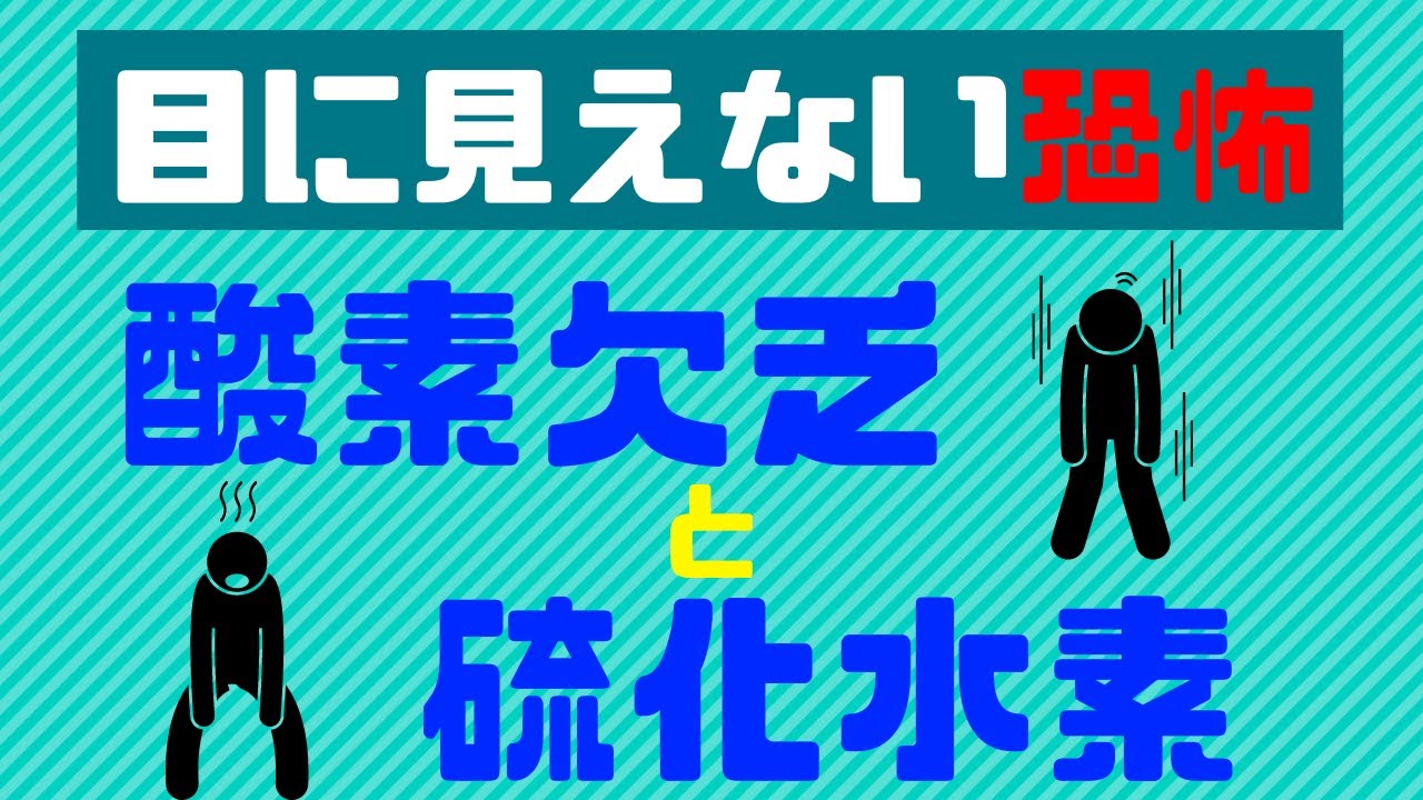 【酸素欠乏・硫化水素】目に見えない災害と戦え
