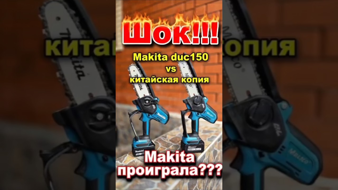 Makita проиграла копии??? #duc150 #duc150 #makita #makita #top #тест #цепнаяпила #топ