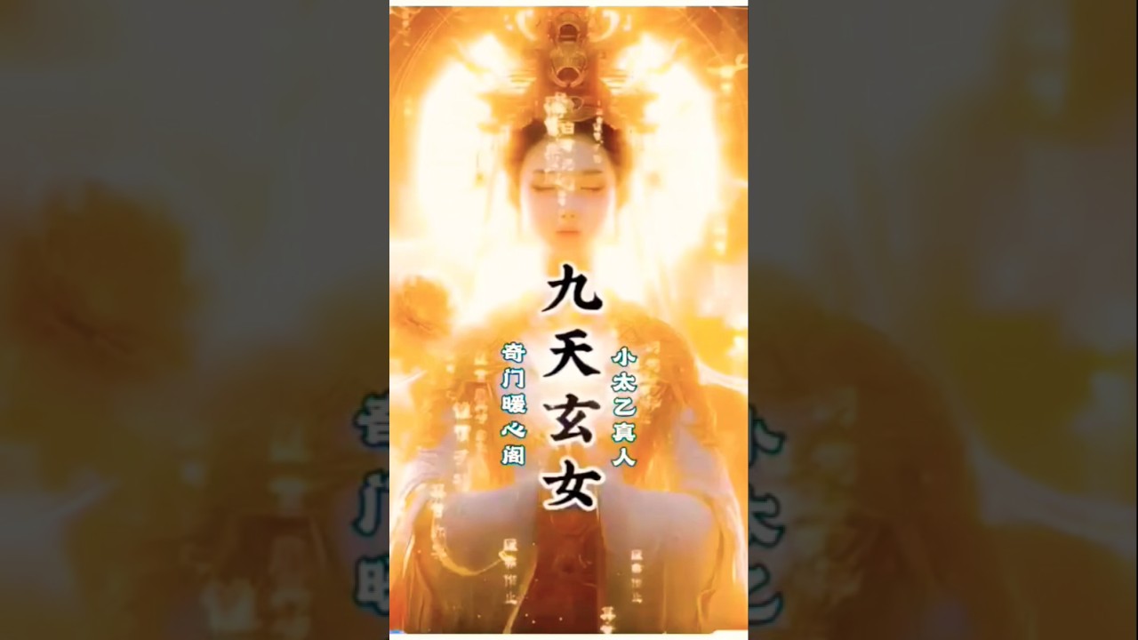 您知道吗⁉️华夏传统术数中，奇门遁甲的鼻祖竟是一位女神 &mdash;&mdash;九天玄女❗她究竟有何等神通，能成为这门神秘术数的创始人呢❓