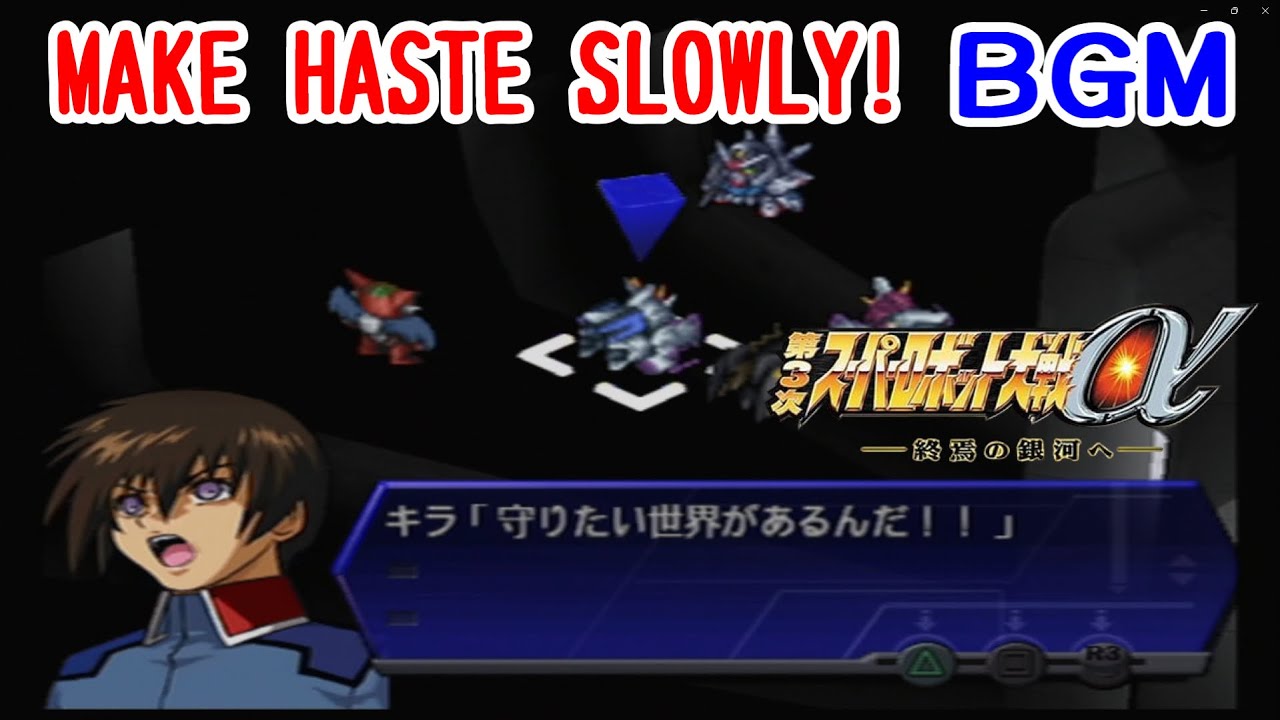 第3次スーパーロボット大戦α BGM「MAKE HASTE SLOWLY!」戦闘・名曲サウンド集
