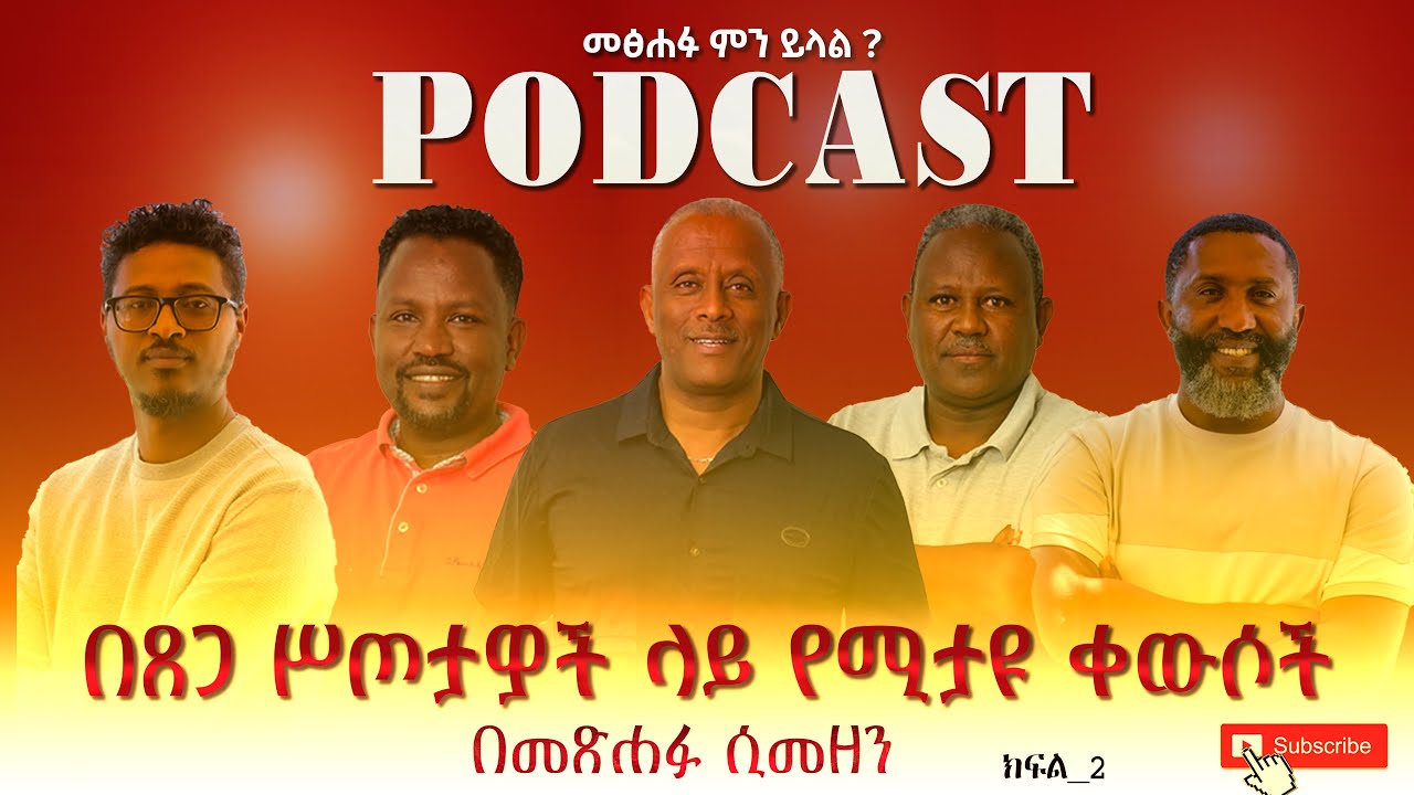 በጸጋ ሥጦታዎች ላይ የሚታዩ ቀውሶች በመጽሐፉ ሲመዘን ሲዝን 1 ፣ part-4| መጽሐፉ ምን ይላል ? |በአይነቱ ለየት ያለ ፖድካስት#podcast #tesfa