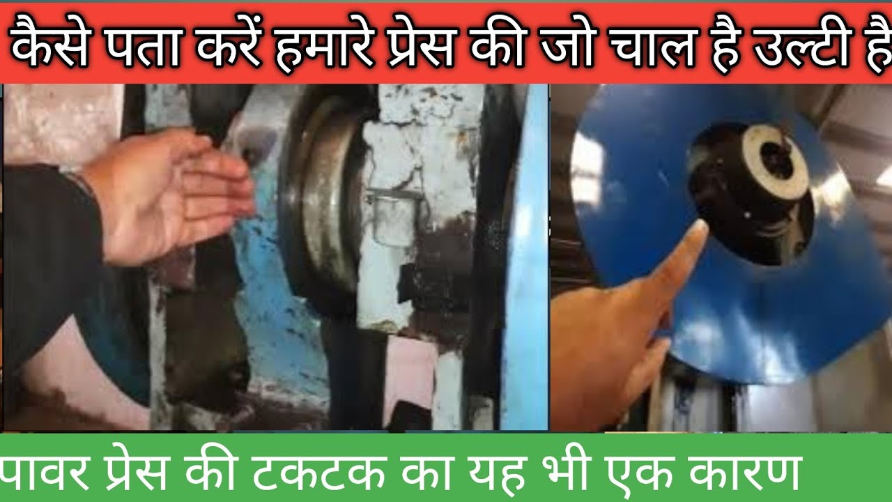 कैसे पता करें हमारे प्रेस की  चाल है उल्टी हैHow to find out that the behavior of our press is wrong
