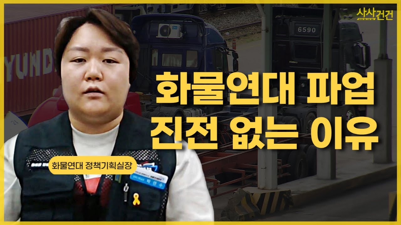 [사사건건 플러스] 화물연대 파업 8일째&hellip; 현 상황은?_220614 KBS방송