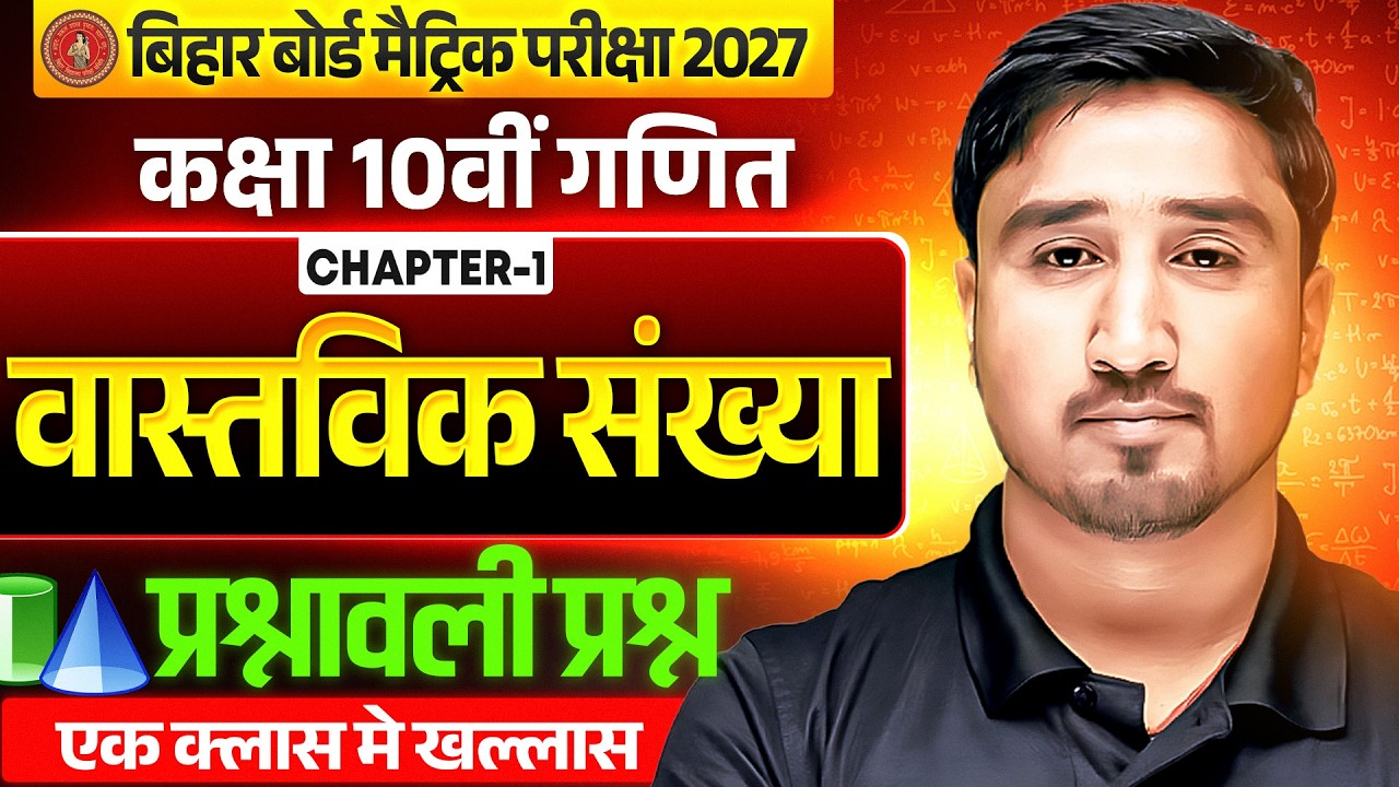 Class 10 Maths Chapter 1 Bihar Board | वास्तविक संख्याएँ (Real Numbers) Exercise Question| BSEB 2027