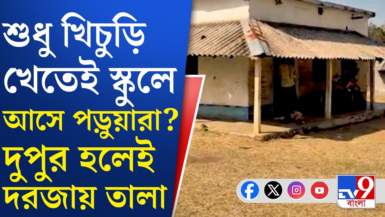 Belpahari Midday Meal: খিচুড়ি খেয়েই স্কুল ছুটি বেলপাহাড়িতে, শিক্ষক আসেন মাত্র ১ জন | TV9 Bangla