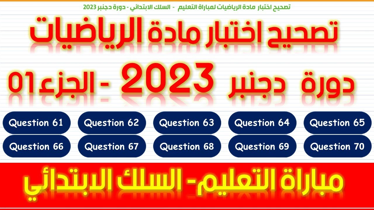 - تصحيح اختبار مادة الرياضيات لمباراة التعليم || دورة دجنبر  2023 || السلك الابتدائي - الجزء الأول