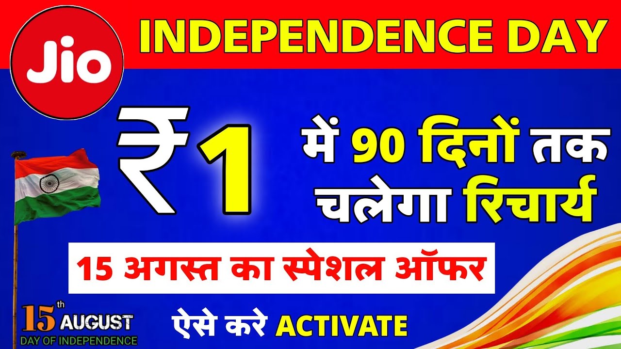 Jio Independence Day Offer 2022 | ₹1 में 90 दिनों तक | Jio 15 August Special Recharge Offer 2022
