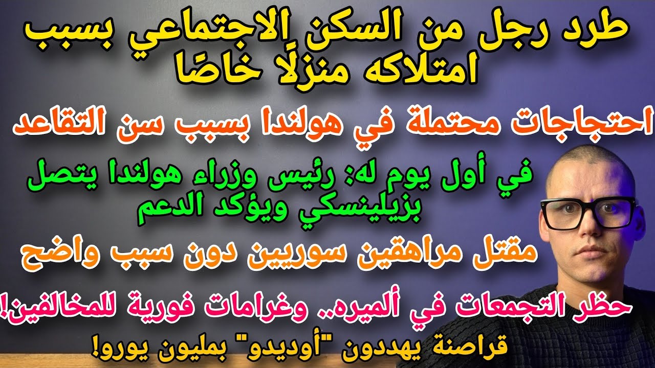 اهم ماتصدر الصحف الهولندية 24-02-2026