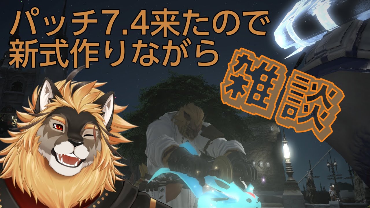 【FF14】7.4来たので新パッチのこと駄弁りながら新式作る配信【廻炎とーま/獣Vtuber】