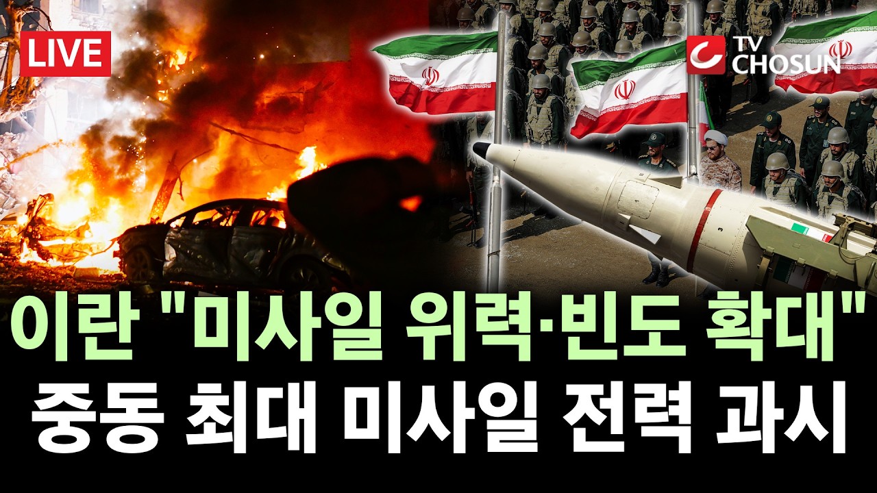 [🔴 무조건 간다 LIVE] 이란, 탄도미사일 3종 발사 영상 공개하며 美 압박···