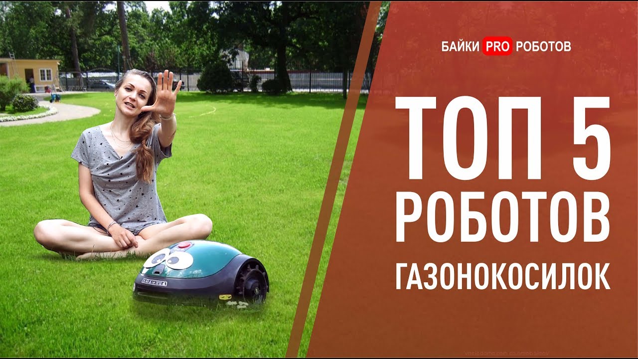 ТОП Роботов газонокосилок 2020. Обзор, тест, сравнение: Robomow, Bosch, HUSQVARNA AUTOMOWER и VIKING
