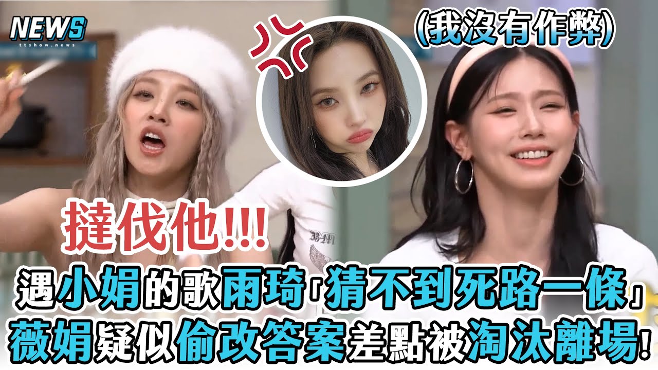 【驚人的星期六】猜題遇小娟的歌雨琦「猜不到死路一條」   薇娟疑似偷改答案差點被淘汰離場!