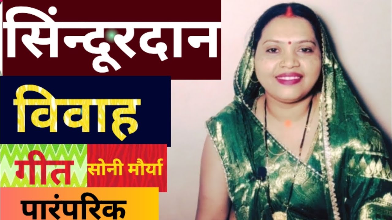 #शादीविवाहकेगीत //#सिन्दूरदानगीत 🌹केकरे कहे से दुलहे मंगियां सजाया हो 🥀#vivahkegeet #sonimaurya 🙏🏻