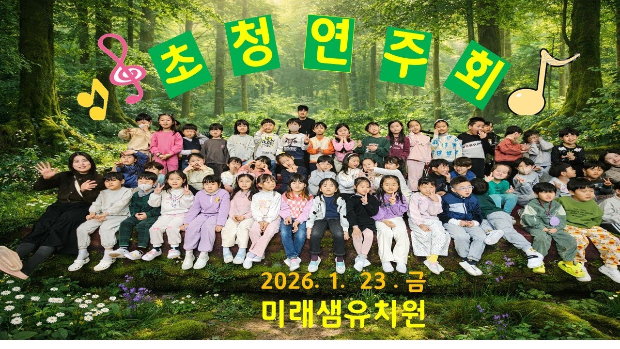 초청연주회~!미래샘유치원